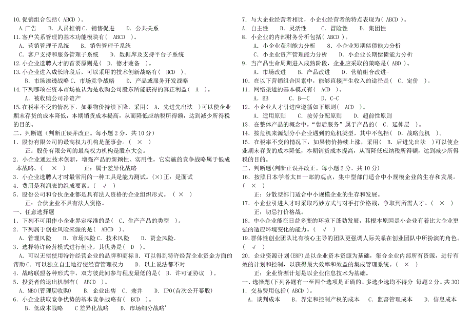 电大《工商管理小企业管理》最全考试_第3页