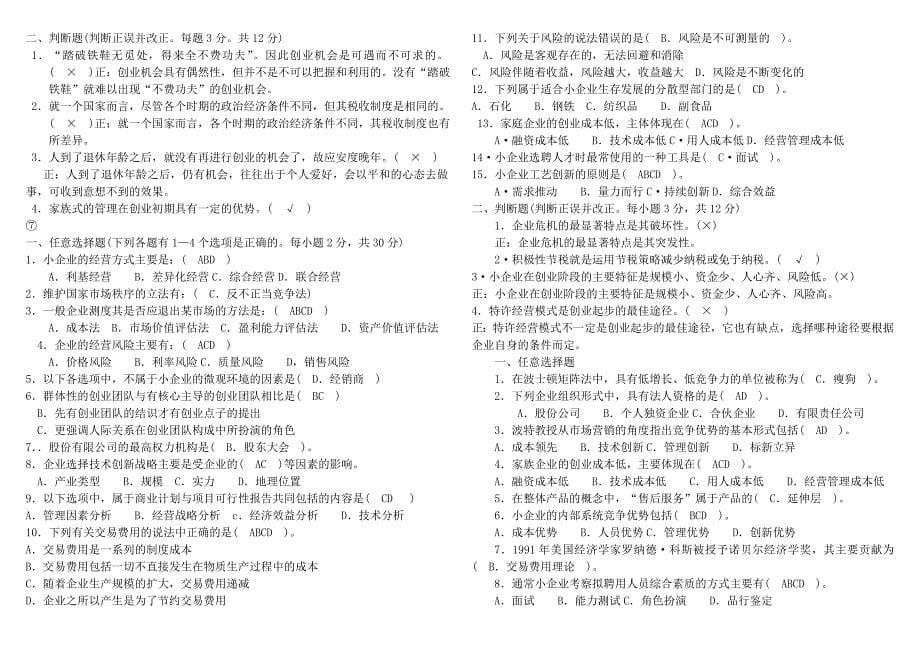 电大《工商管理小企业管理》最全考试_第5页