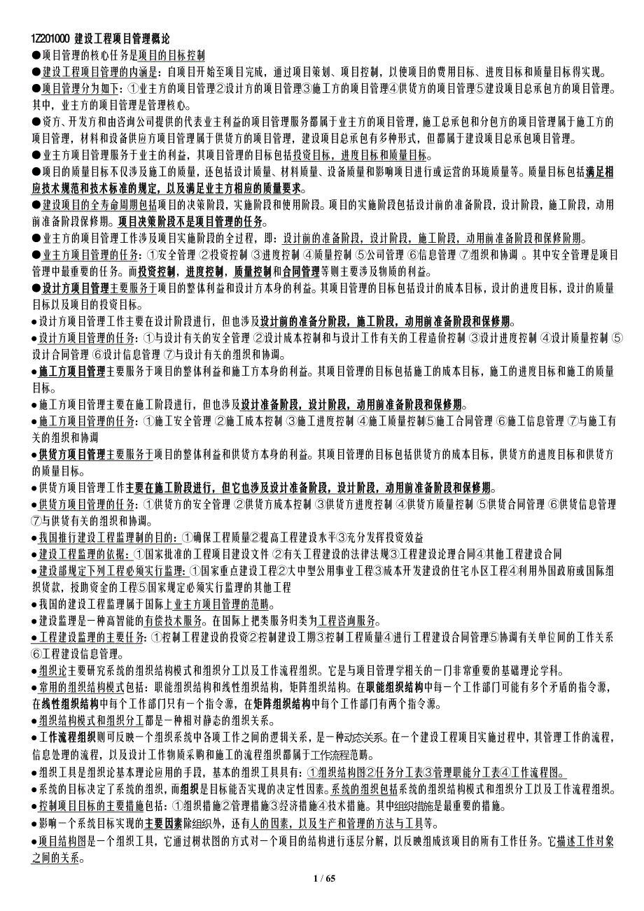 一级建造师★《建设工程项目管理概论》浓缩精华笔记_第1页
