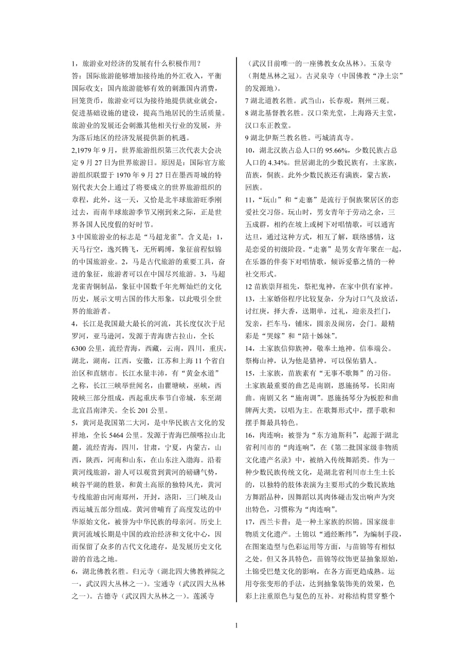 湖北省2012年导游考试资料总结[1]_第1页