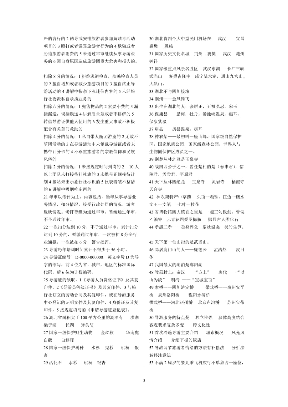 湖北省2012年导游考试资料总结[1]_第3页