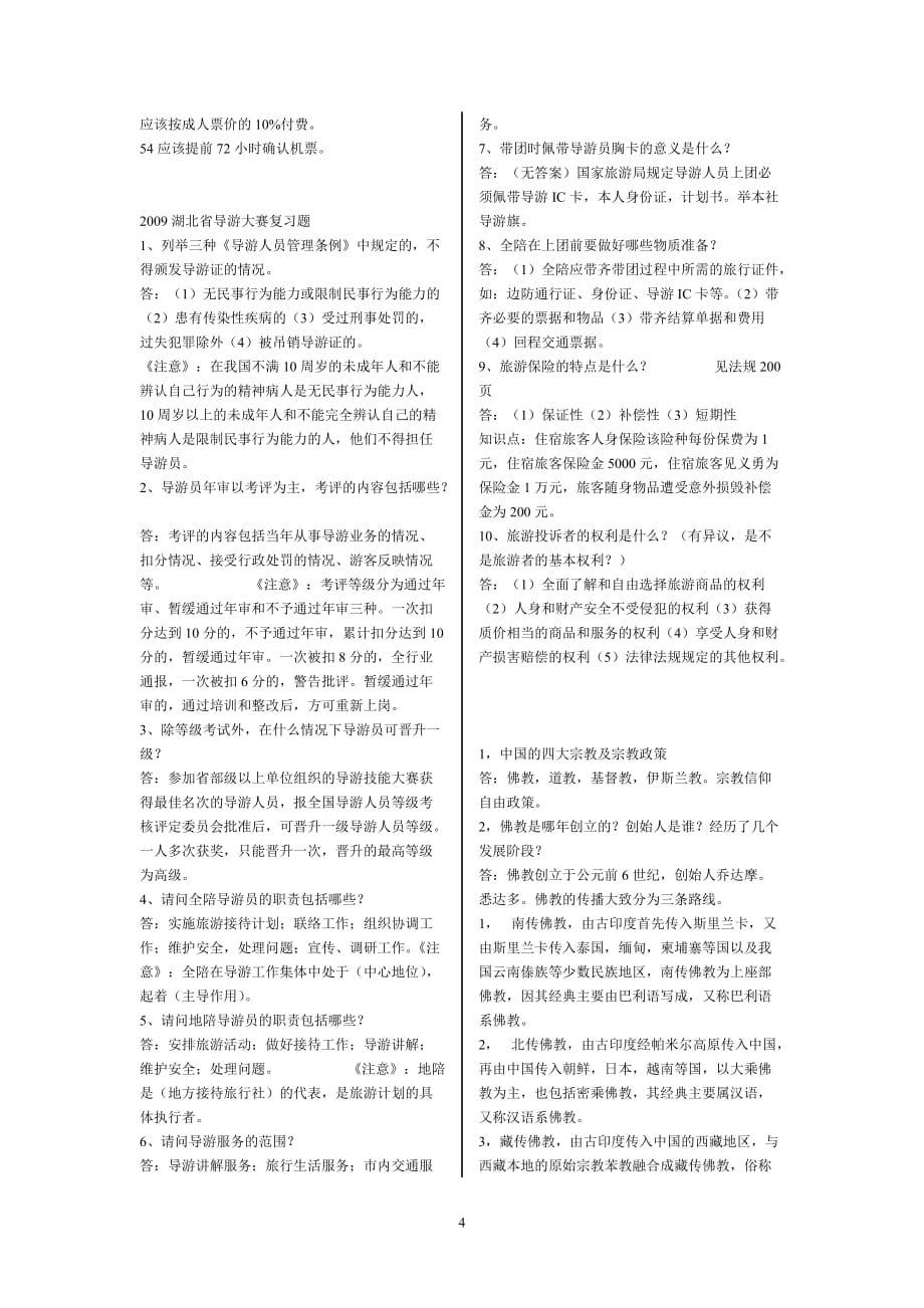 湖北省2012年导游考试资料总结[1]_第4页
