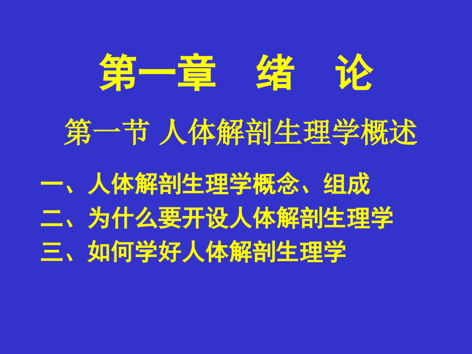 《人体解剖生理学》全套课件（上册）_第2页