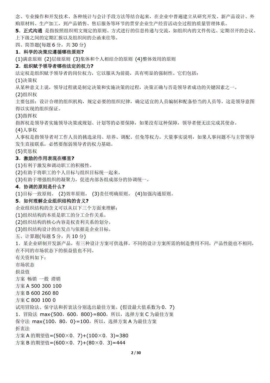 电大《管理学基础》试题库_第2页