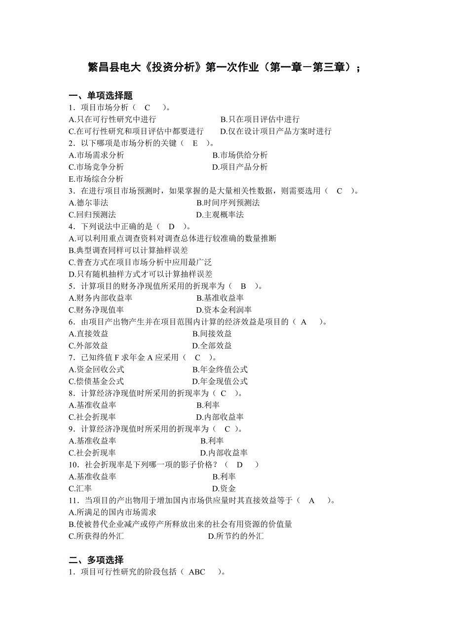 电大《投资分析》第一次作业（第一章－第三章）_第1页