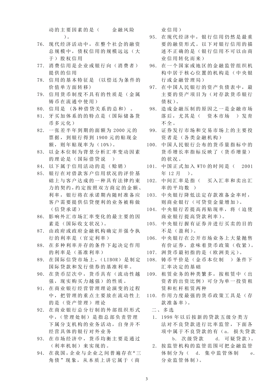 电大《货币银行学》复习资料_第3页