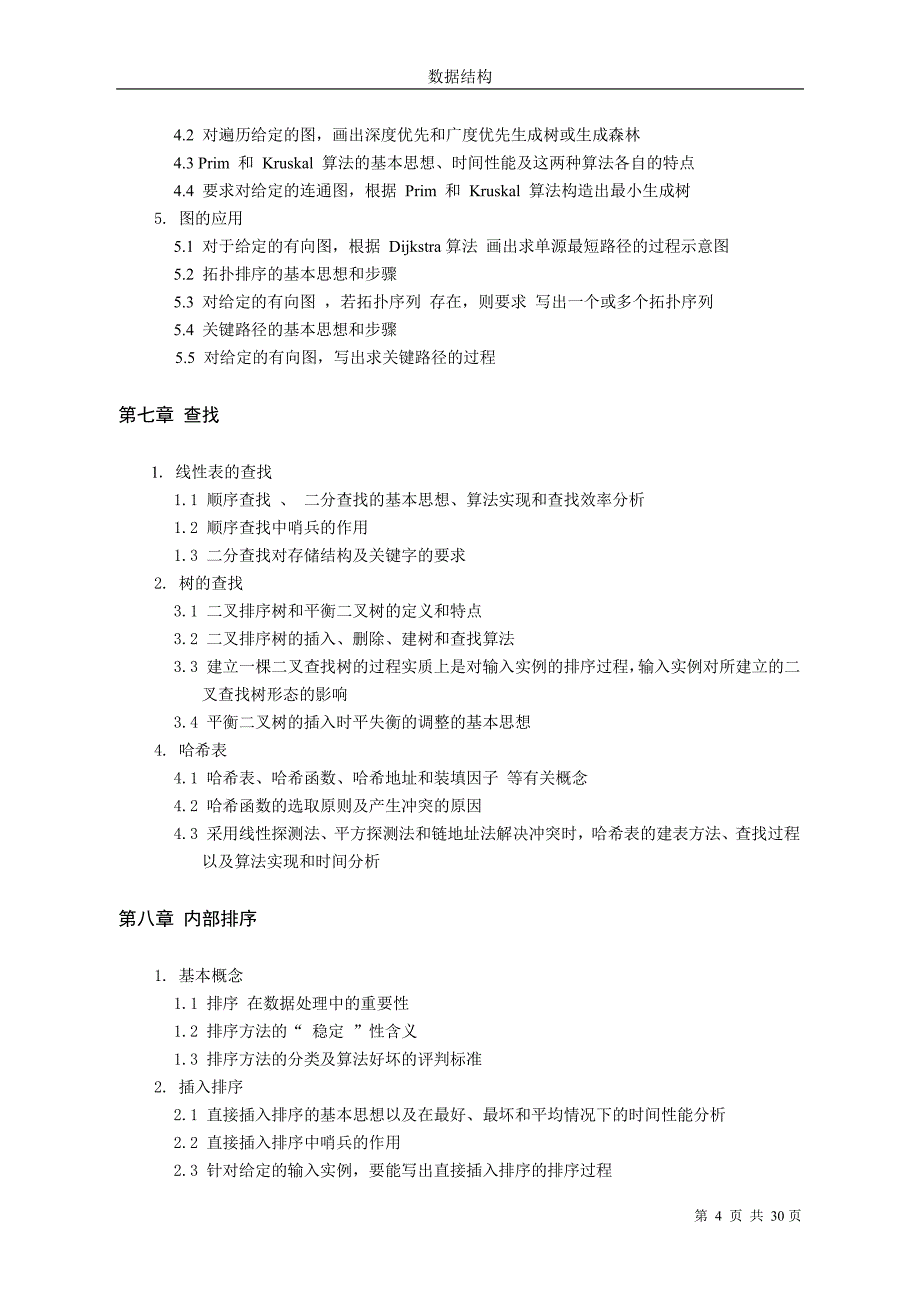 电大《数据结构与算法》复习大纲_第4页