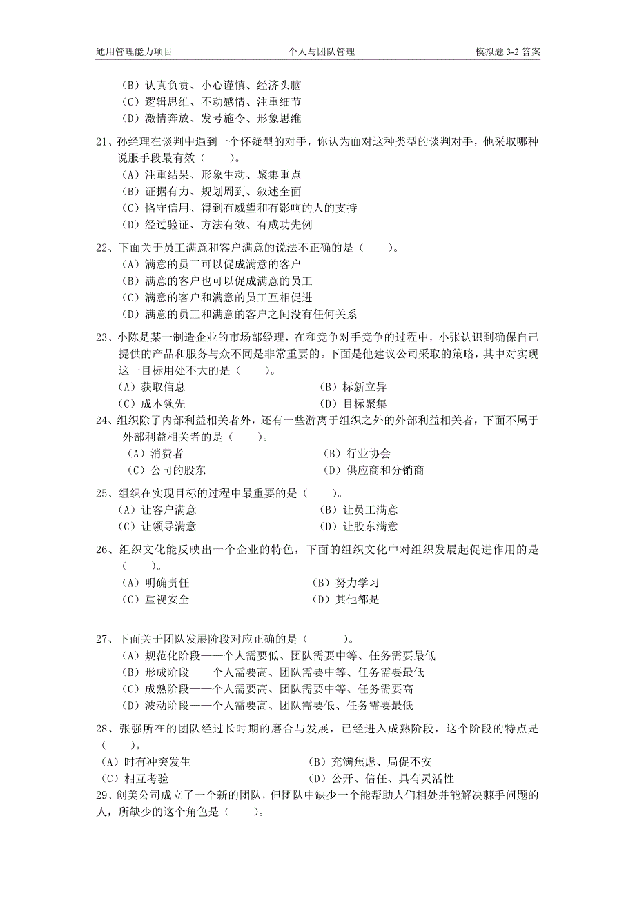 最新电大通用管理能力项目《个人与团队管理 》模拟题3-2（含答案）_第3页