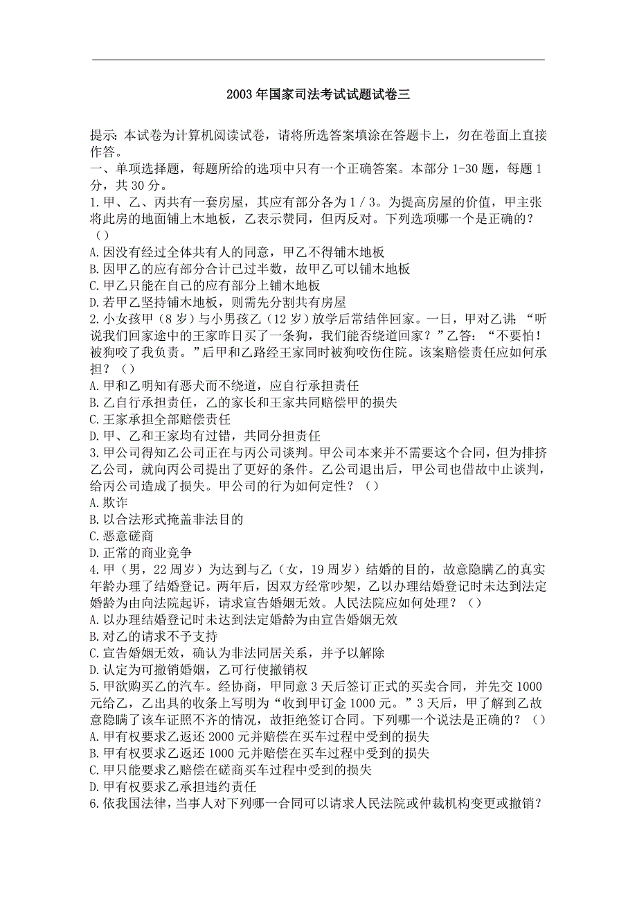 2003年国家司法考试试题试卷三_第1页