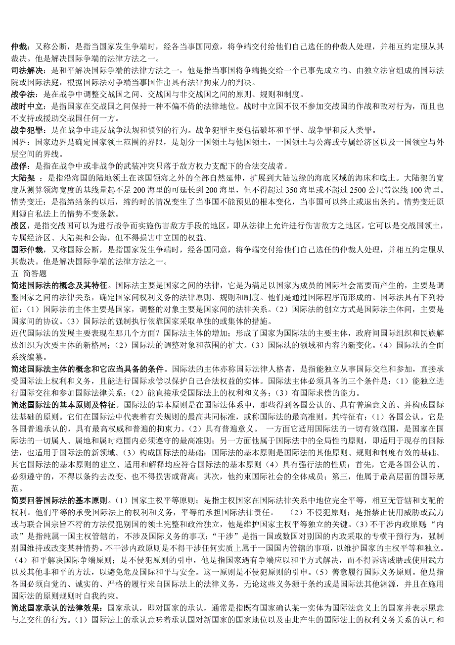 电大《国际公法》名词解释_简答题_案例分析_第4页