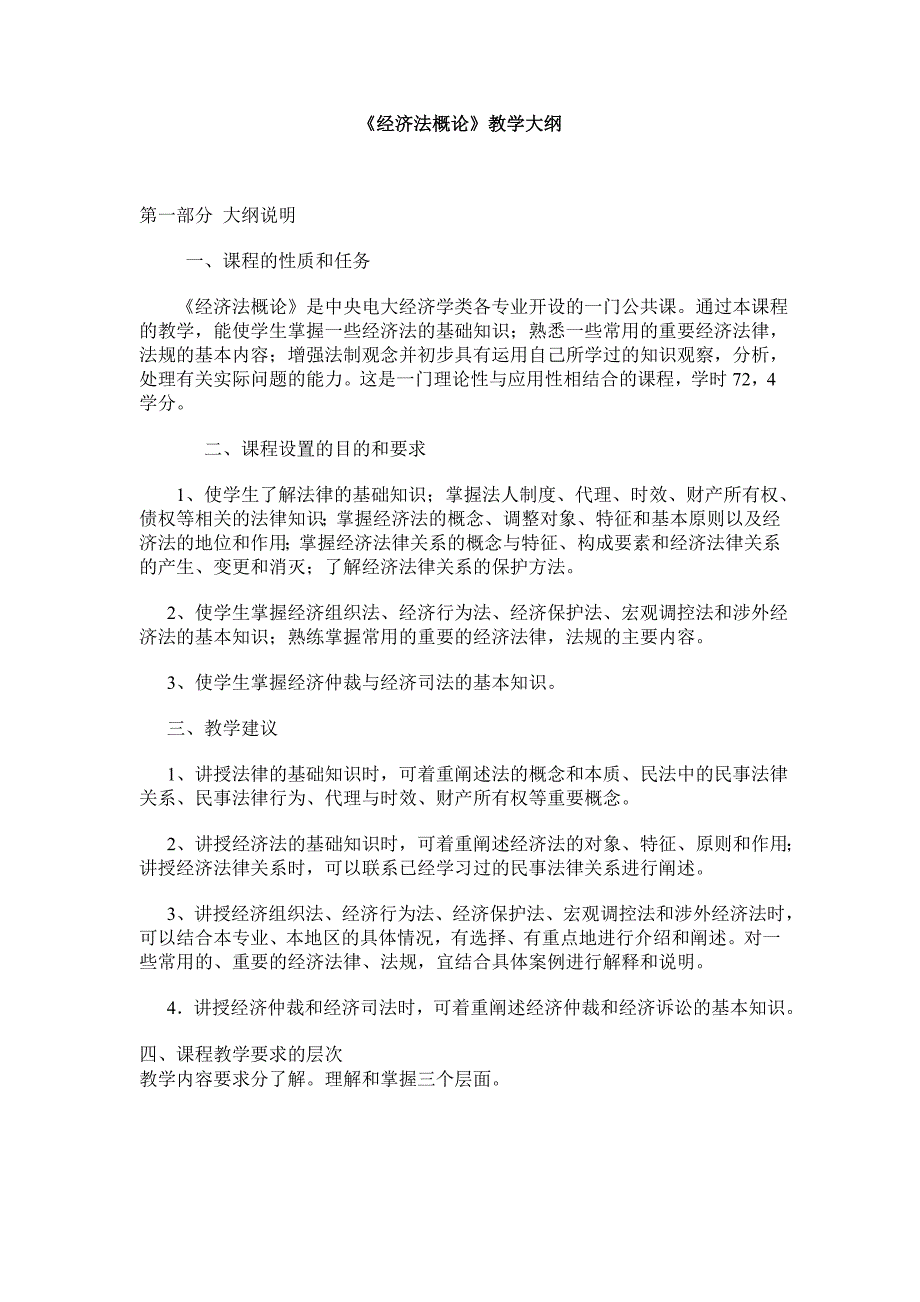 最新电大《经济法概论》教学大纲_第1页