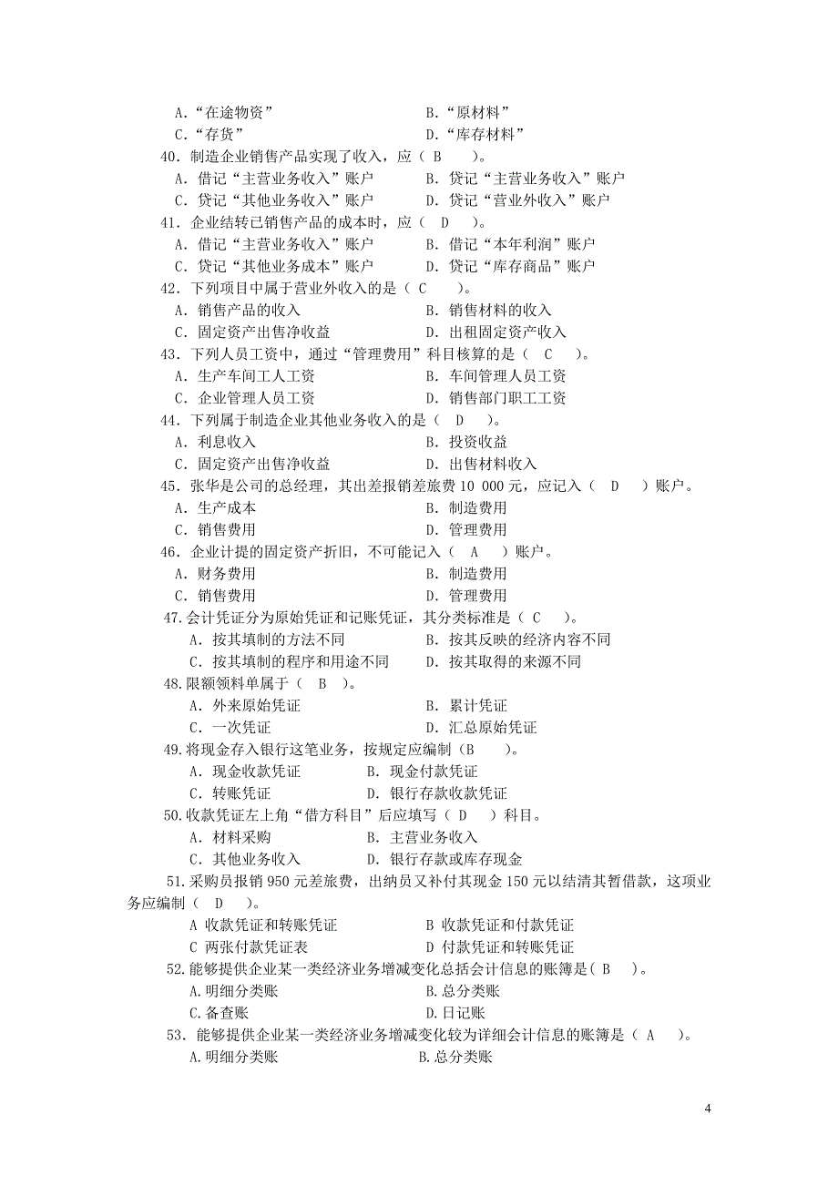 电大《基础会计》考试_第4页