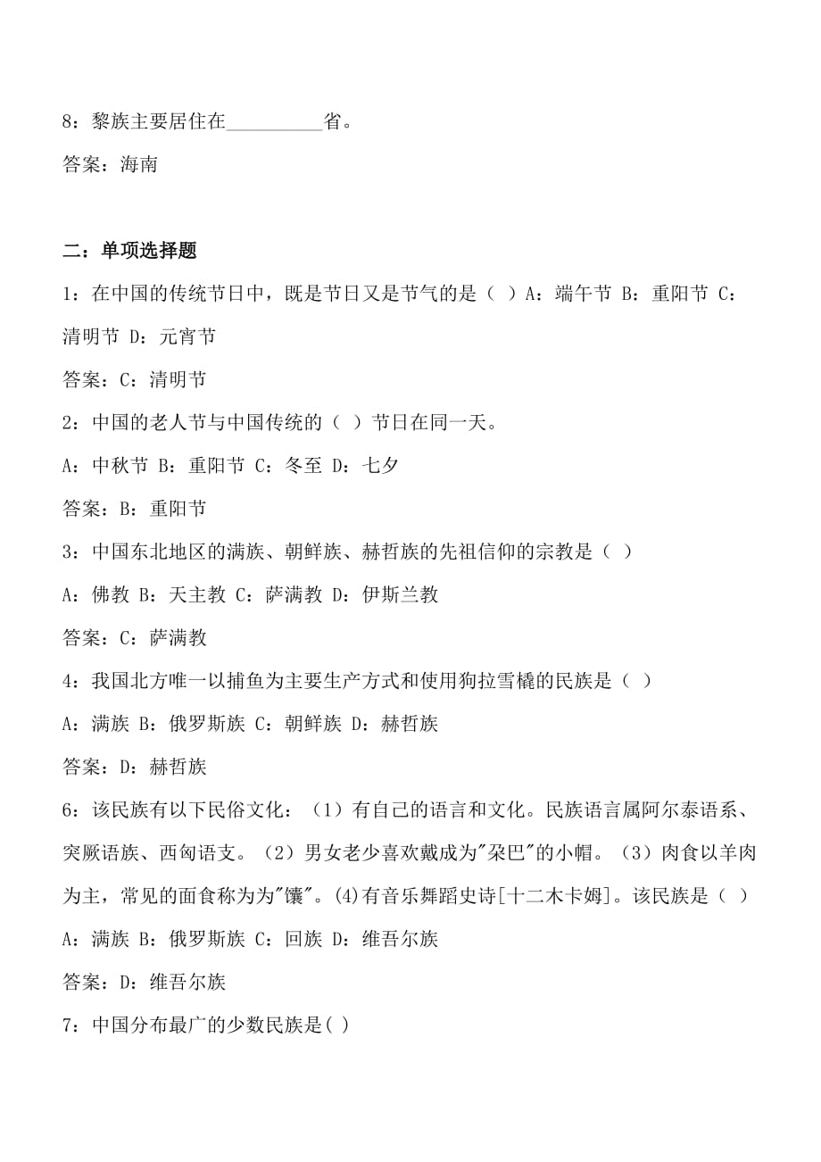 导游资格证考试《全国导游基础》练习题库(一)中国的民族与民俗_第2页