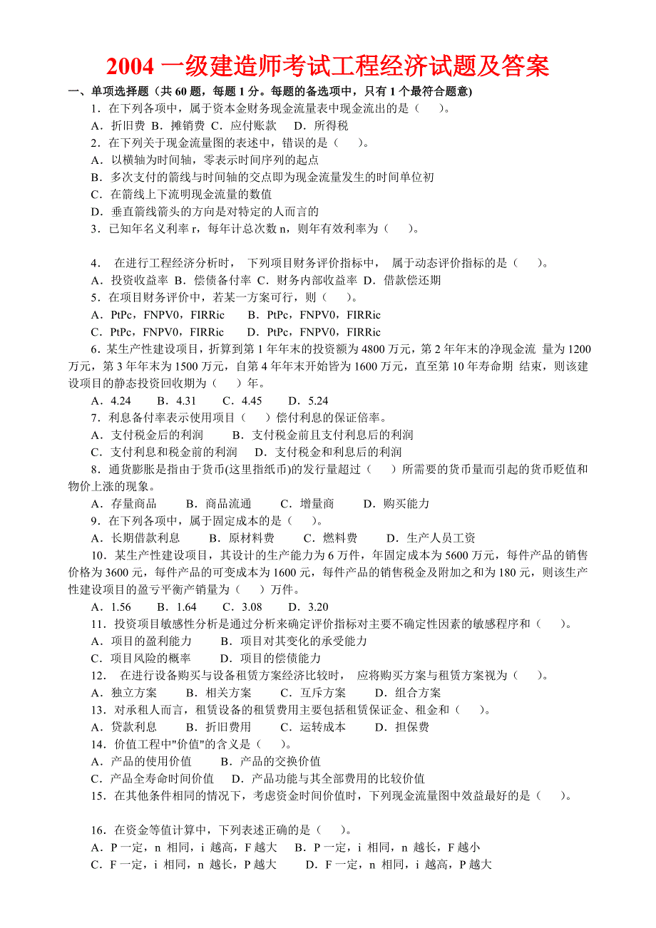 (2004-2010)一级建造师考试工程经济试题及答案_第1页