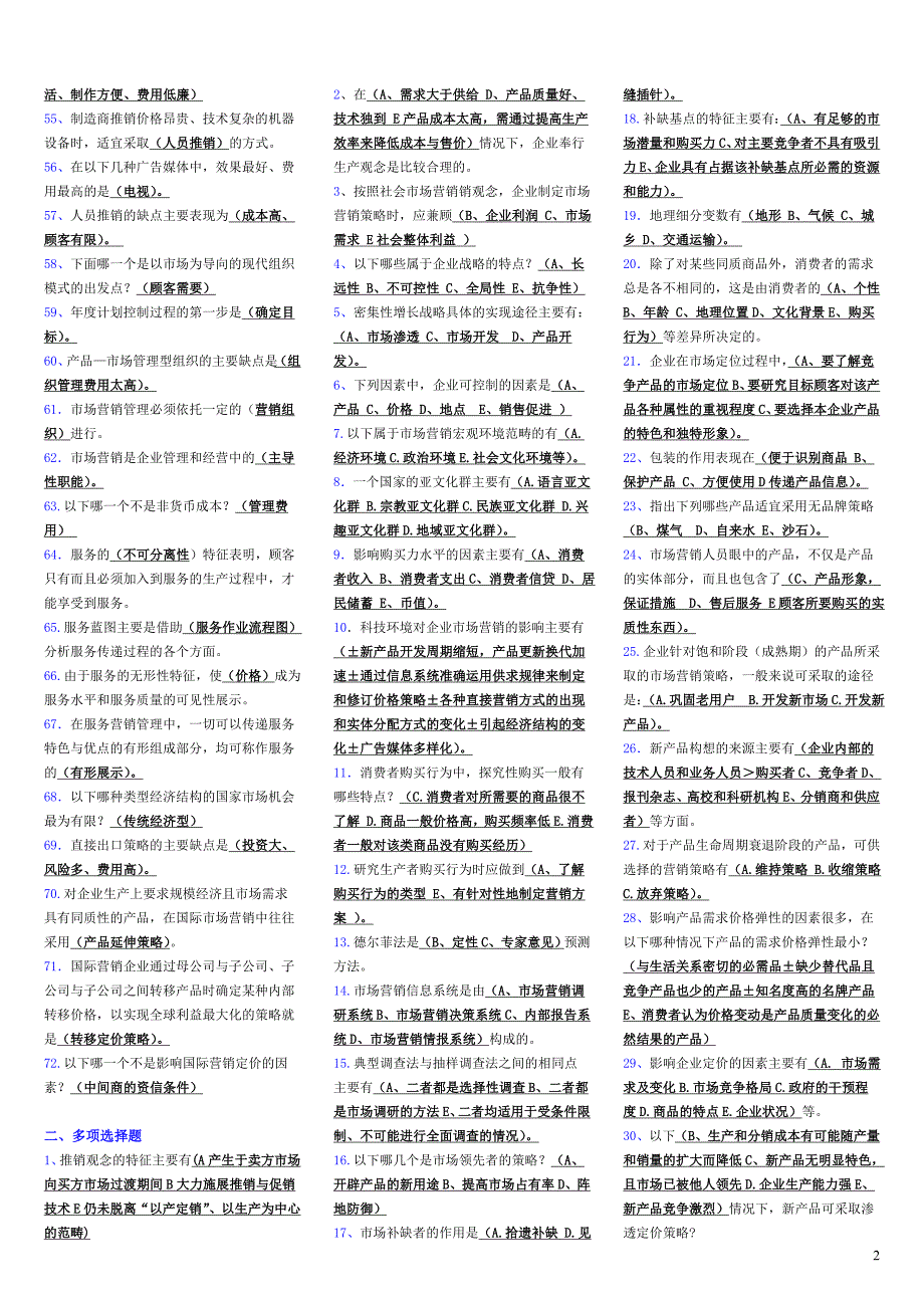 电大专科《市场营销学》考试_第2页