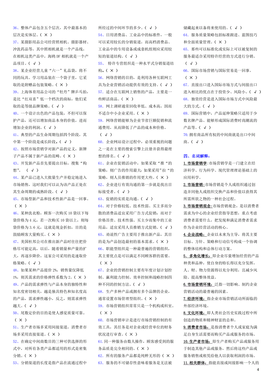 电大专科《市场营销学》考试_第4页