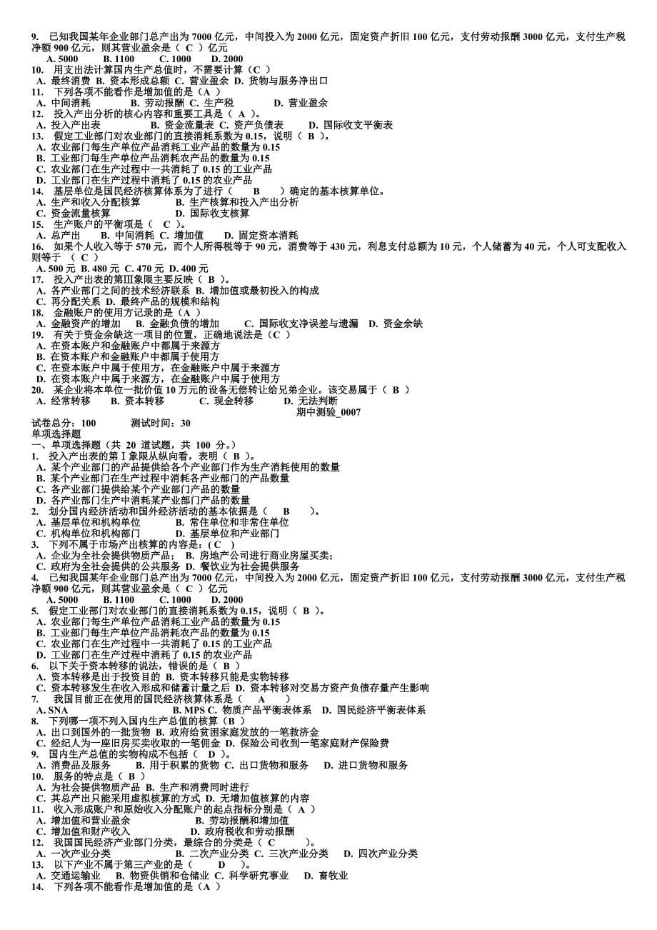 电大《国民经济核算》客观题题库（含答案）_第5页