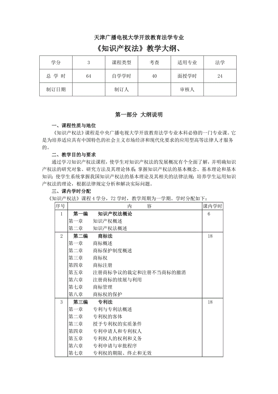 电大《知识产权法》教学大纲(新)_第1页