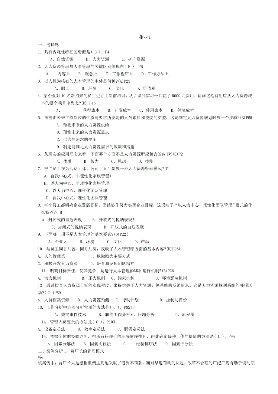 电大《人力资源管理》专科形成性考核册（含答案）_第1页