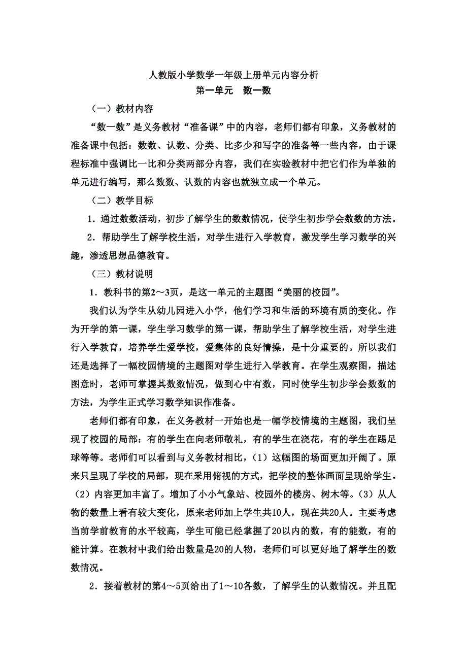 人教版小学数学一年级上册单元内容分析_第1页