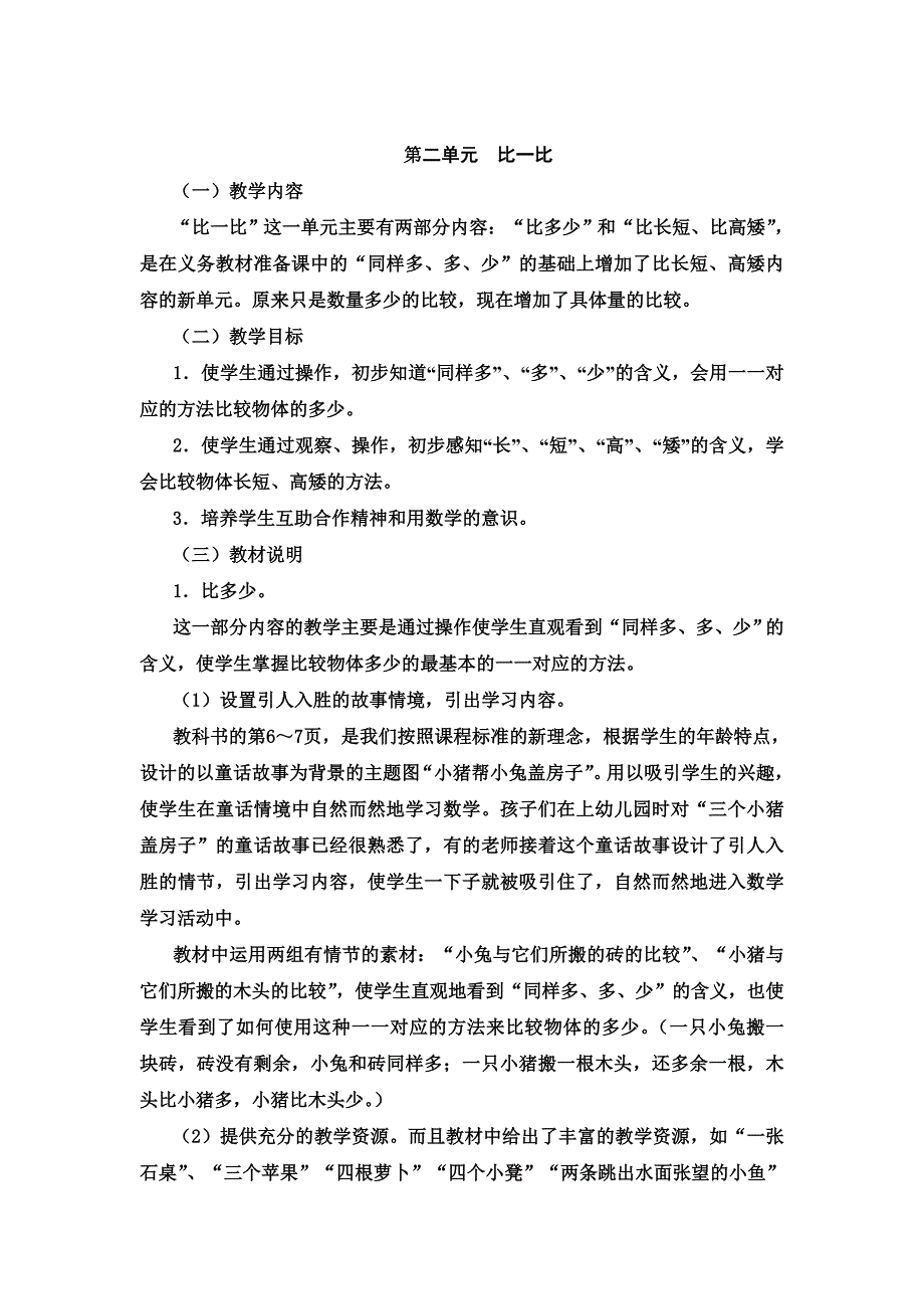 人教版小学数学一年级上册单元内容分析_第4页