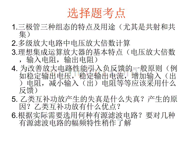 模拟电路考试考点及习题讲解_第4页