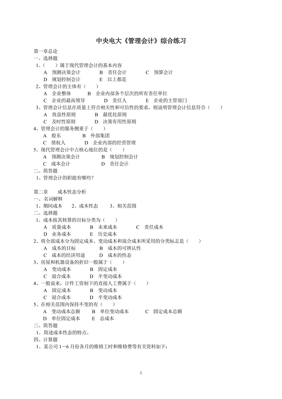 中央电大《管理会计》综合练习_第1页