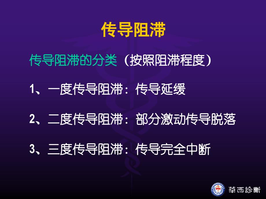 4－5传导阻滞总论和窦房阻滞_第4页