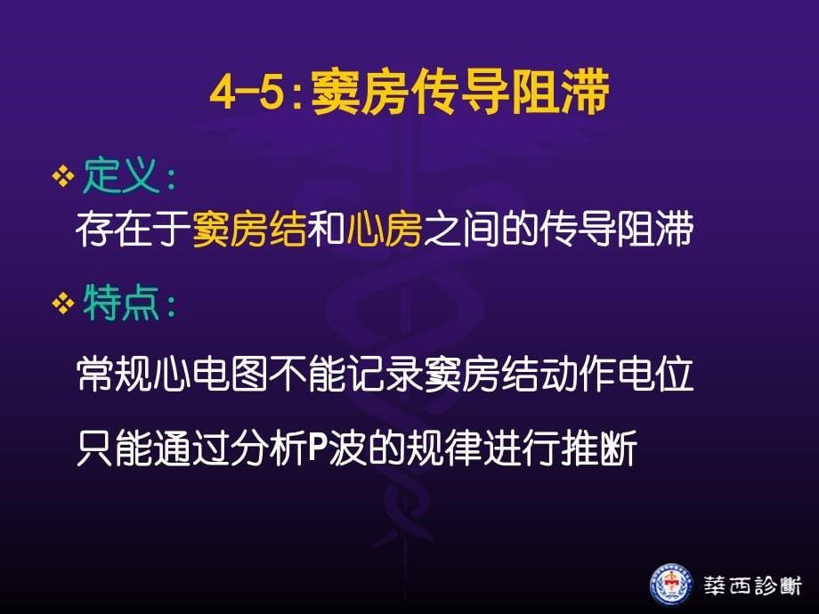 4－5传导阻滞总论和窦房阻滞_第5页