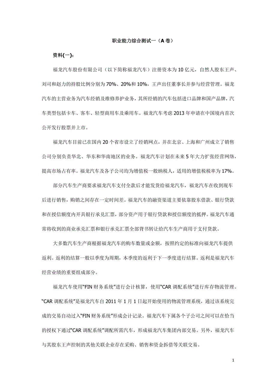 2012年度《注册会计师》考试综合阶段考试考试试题、参考答案和评分标准(A卷)_第1页