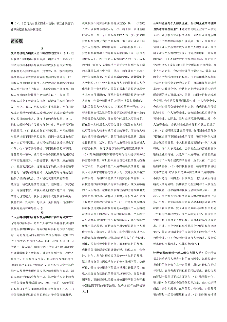 最新电大《纳税筹划》期末复习题汇总_第4页