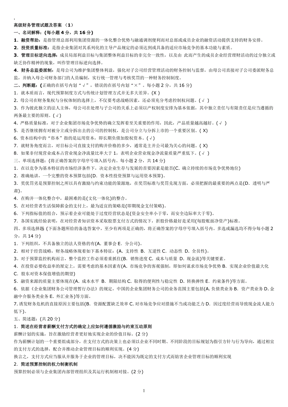 最新电大【高级财务管理】期末考试答案精品【考试必过版】_第1页