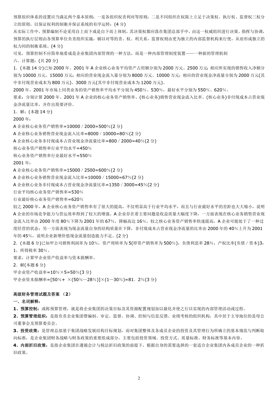 最新电大【高级财务管理】期末考试答案精品【考试必过版】_第2页