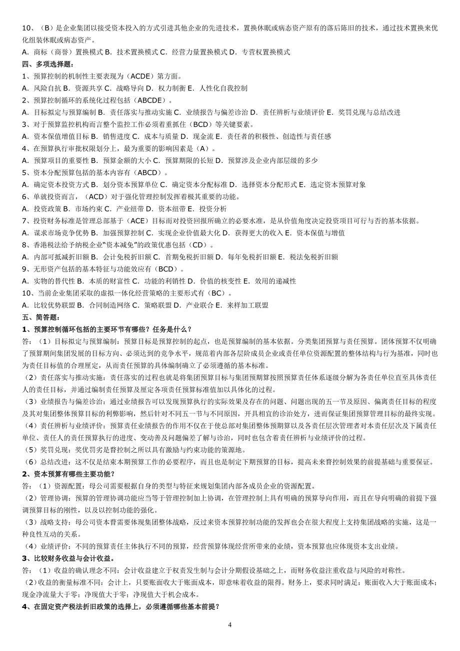 最新电大【高级财务管理】期末考试答案精品【考试必过版】_第4页