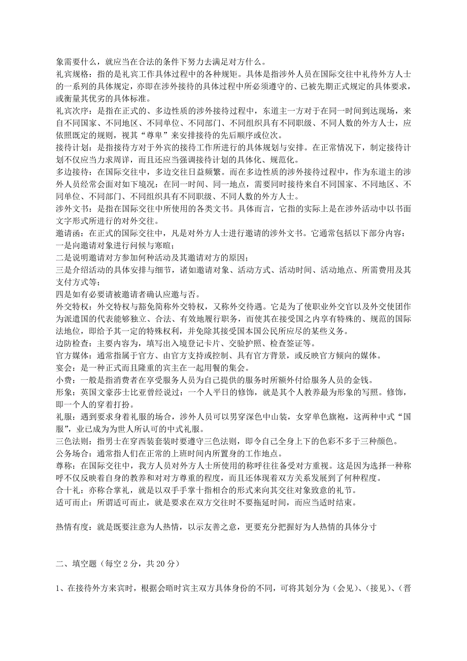 2012年电大金融本科《国际礼仪概论》考试答案精品(完整版)_第2页