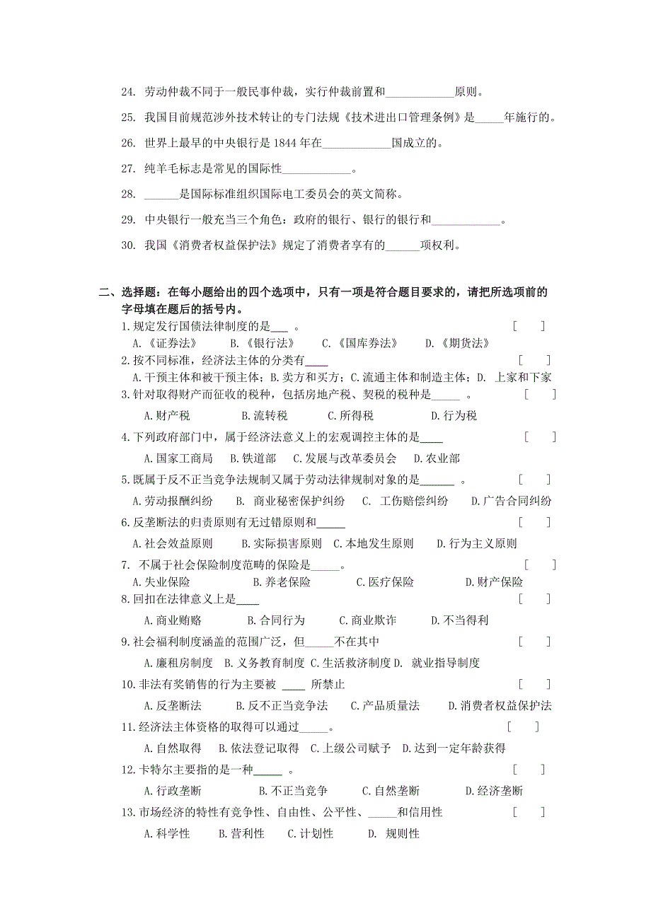 电大专科《经济法学概论》复习题及答案_第2页