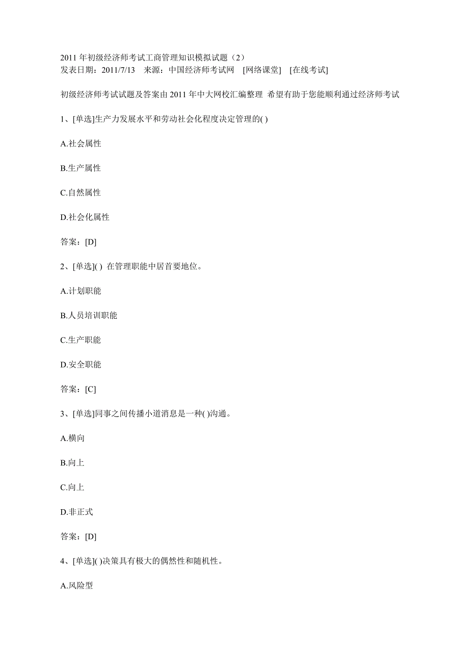 2011年《初级经济师》考试工商管理知识模拟试题及答案_第4页