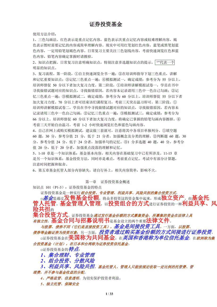 2012完整版证券从业考试《证券投资基金》三色笔记_第1页