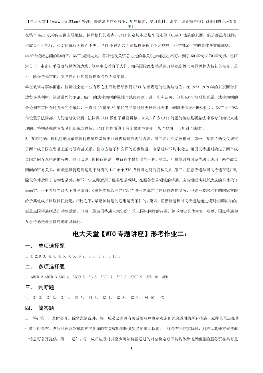 电大本科【WTO专题讲座】形成性考核册作业答案(最新)_第3页