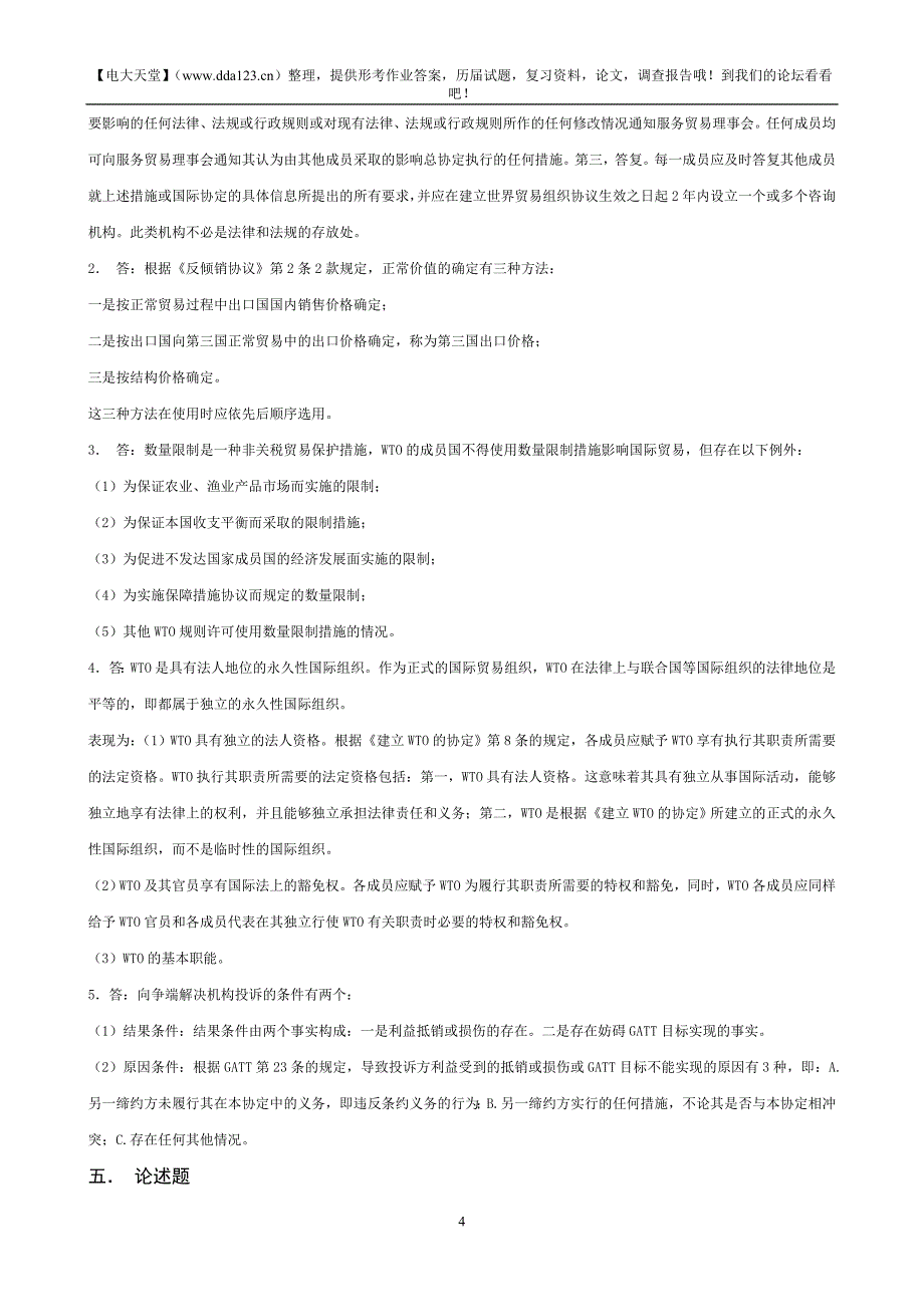 电大本科【WTO专题讲座】形成性考核册作业答案(最新)_第4页