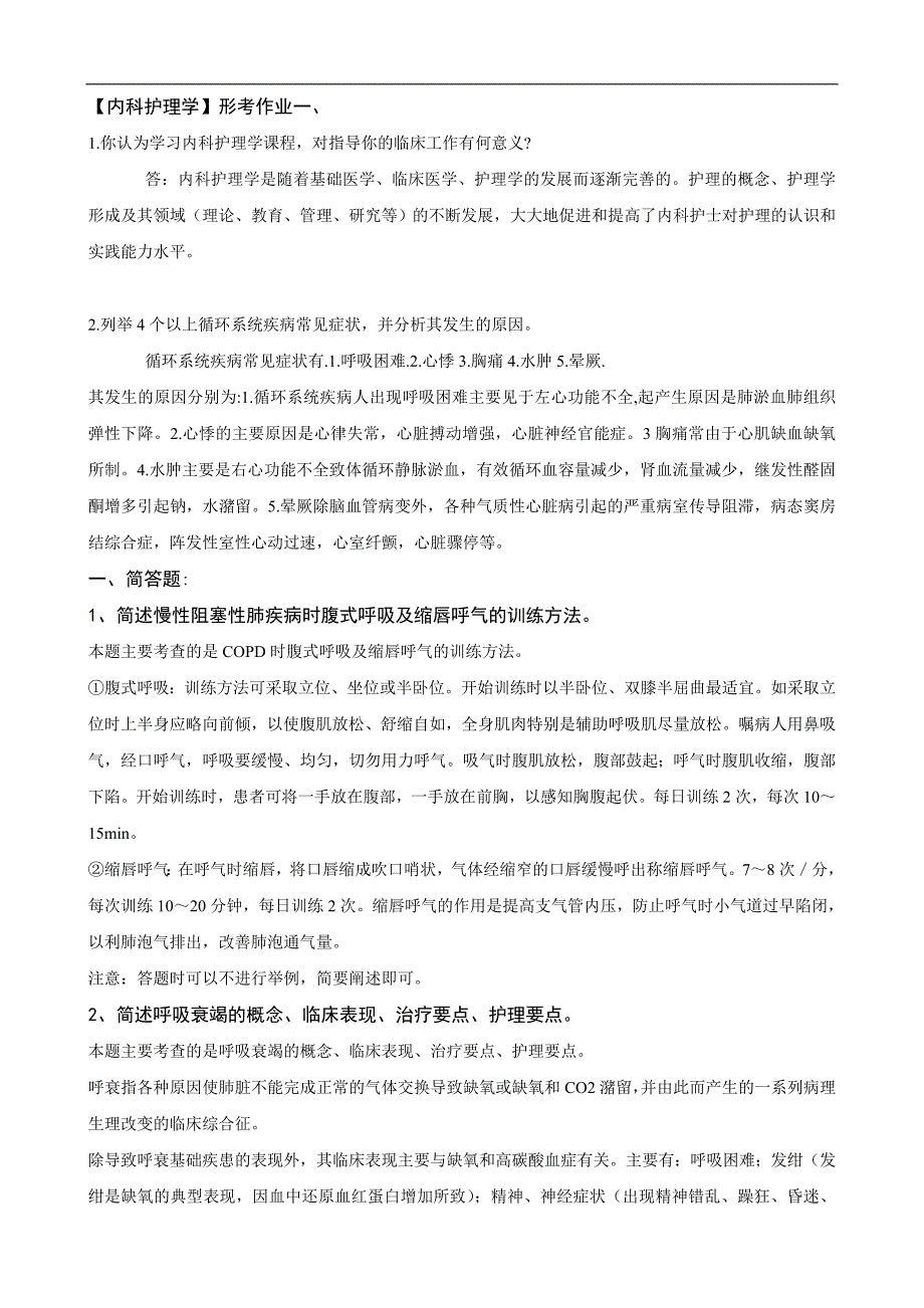 电大《内科护理学》形成性考核册及答案_第1页