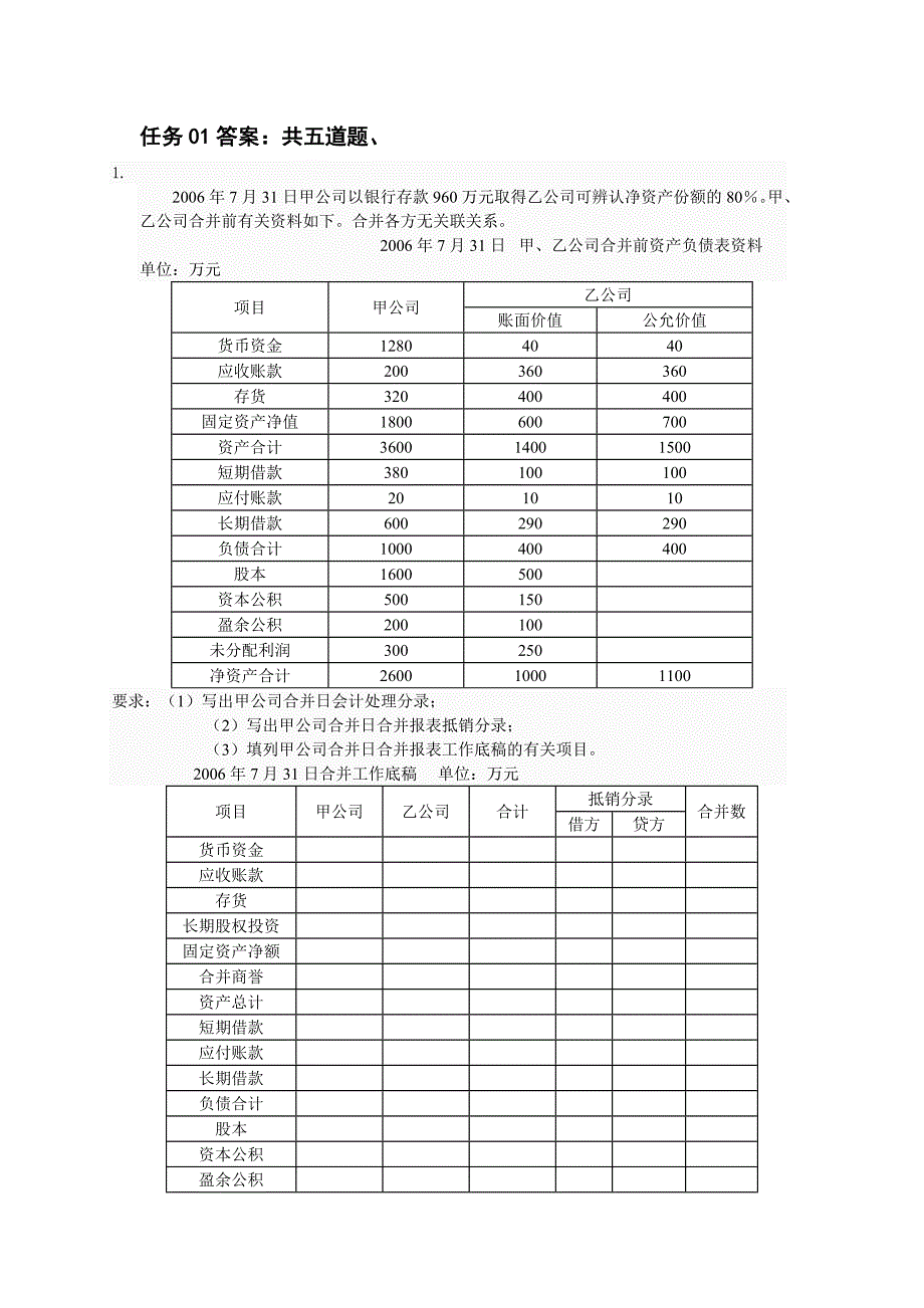 电大《高级财务会计》任务01-02答案_第1页