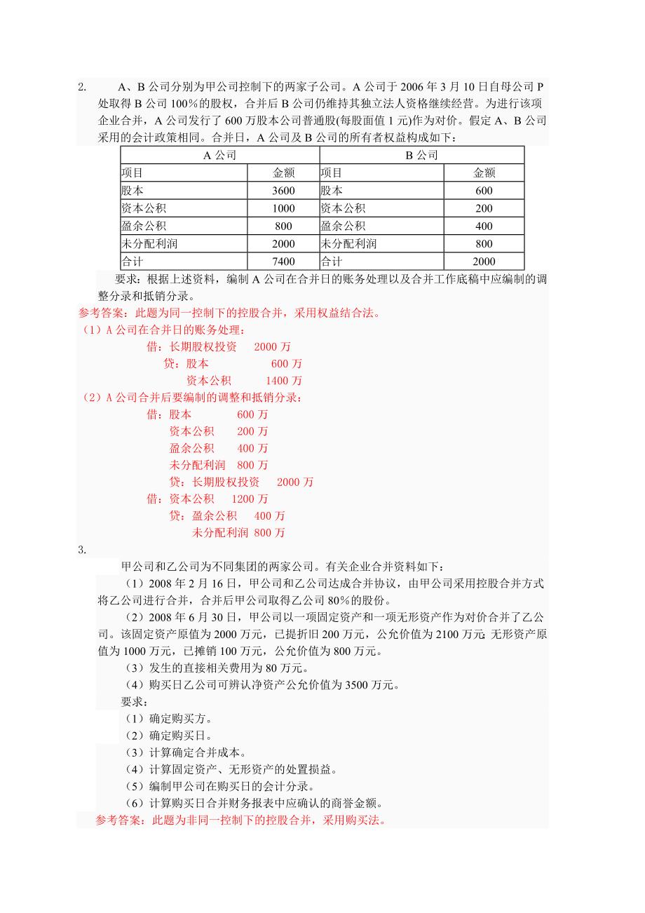 电大《高级财务会计》任务01-02答案_第3页