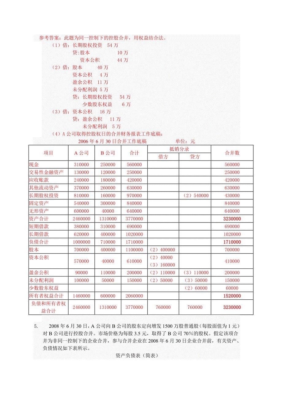 电大《高级财务会计》任务01-02答案_第5页