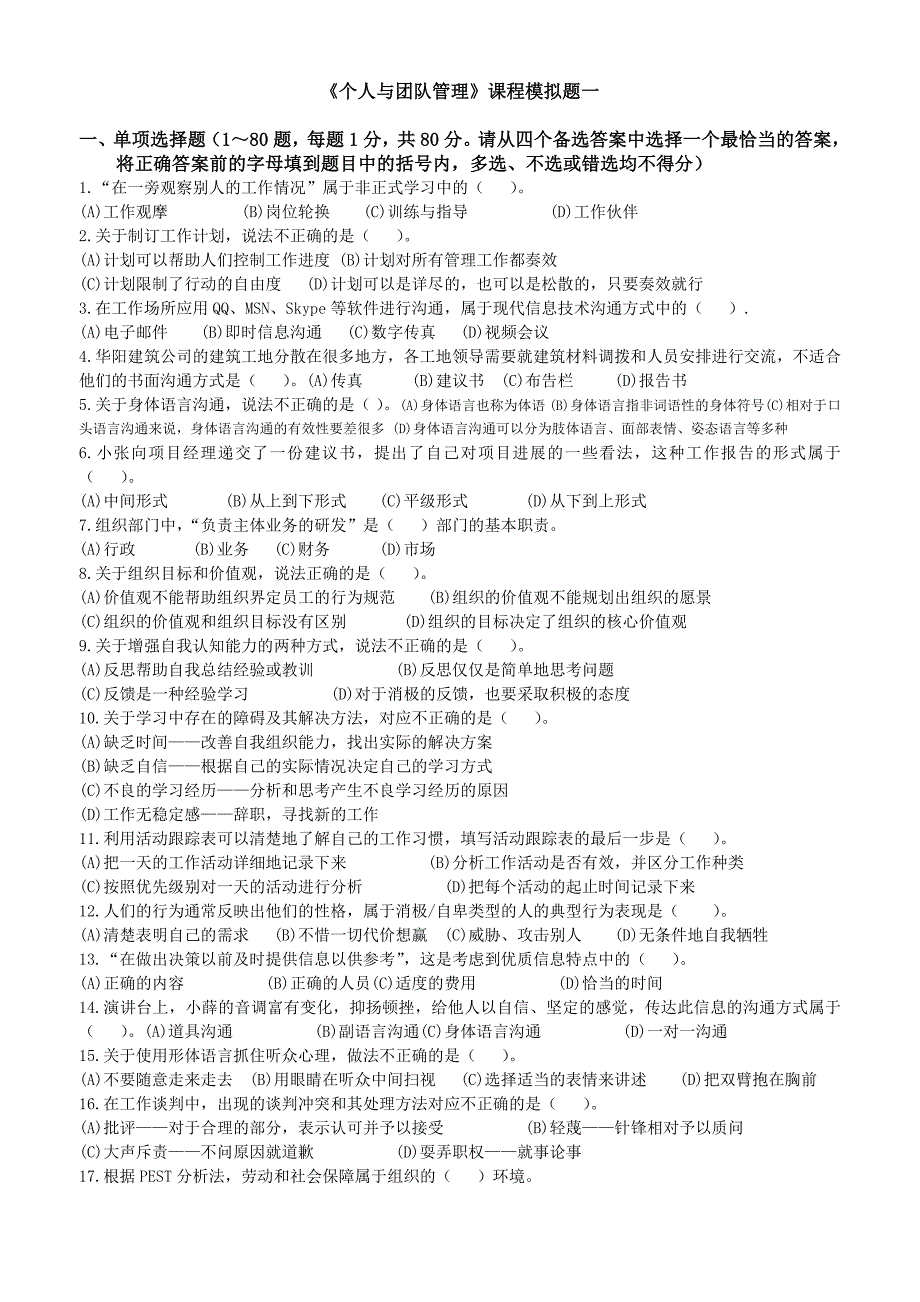 最新电大《个人与团队管理》课程模拟题一_第1页