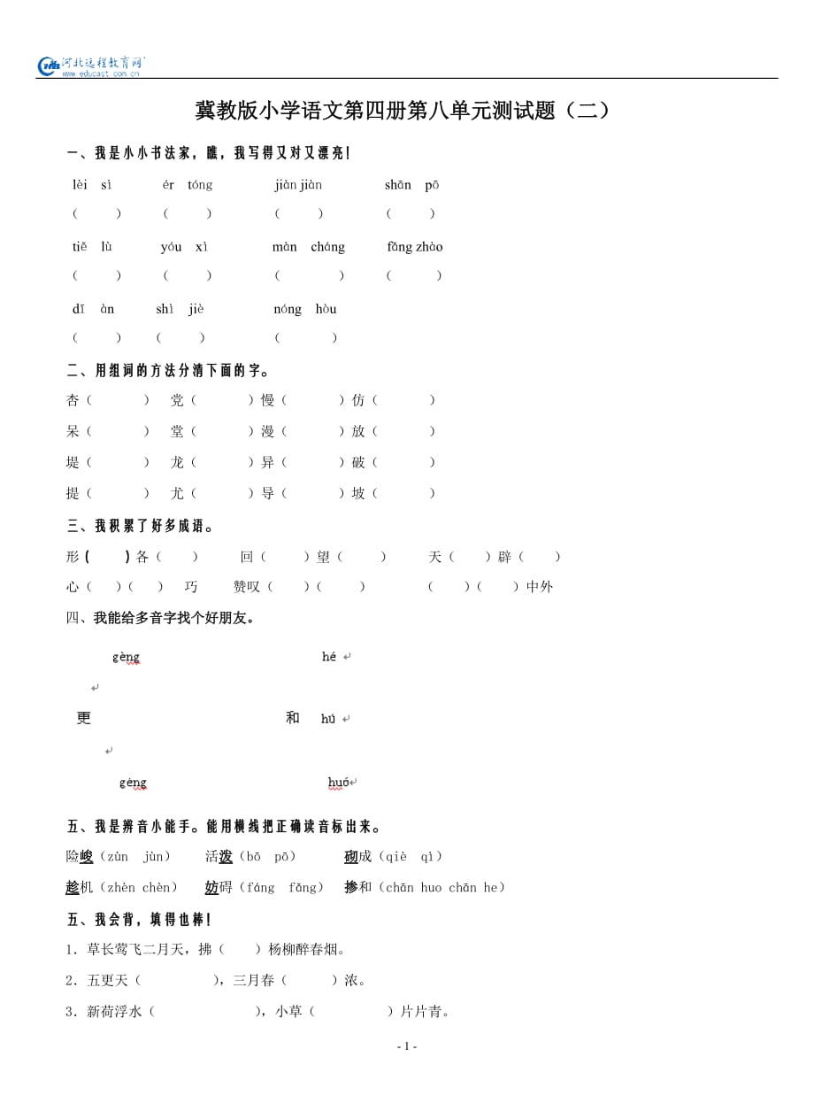 冀教版小学语文第四册第八单元测试题（二）_第1页