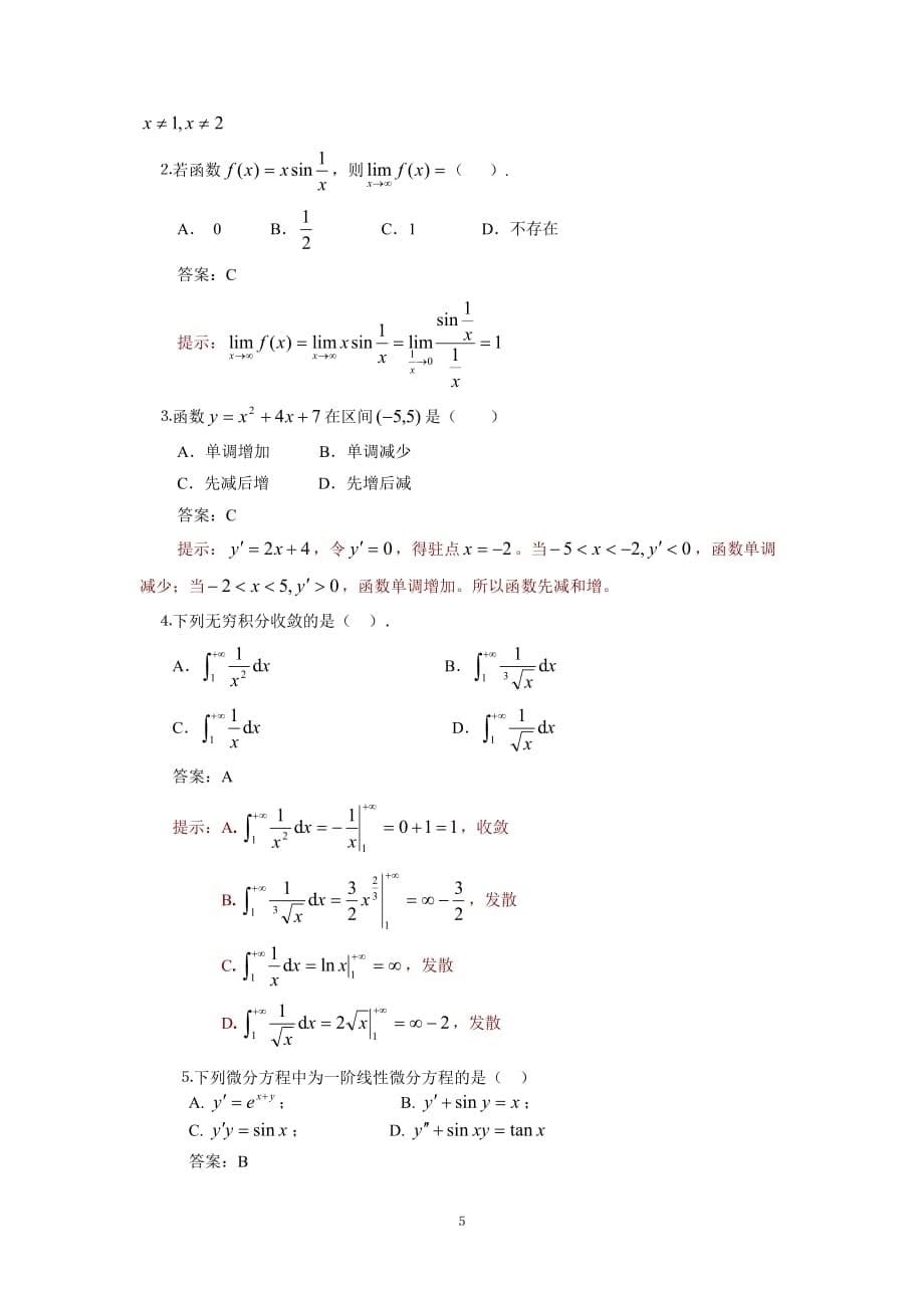 中央电大《微积分初步》模拟试题及答案_第5页