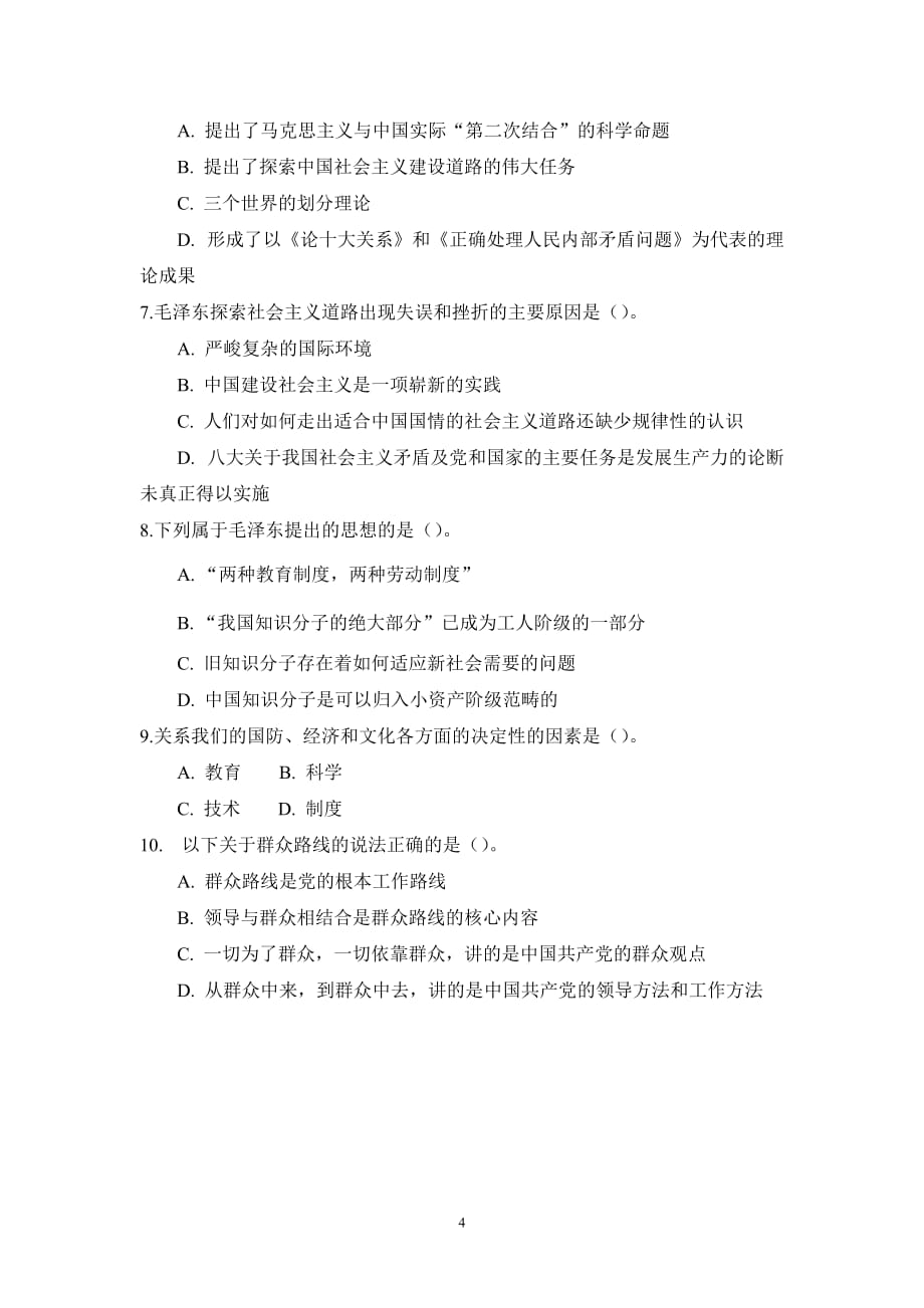 2011-2012年事业单位考试公共基础知识专家命题预测试卷一（参考答案及解析）_第4页