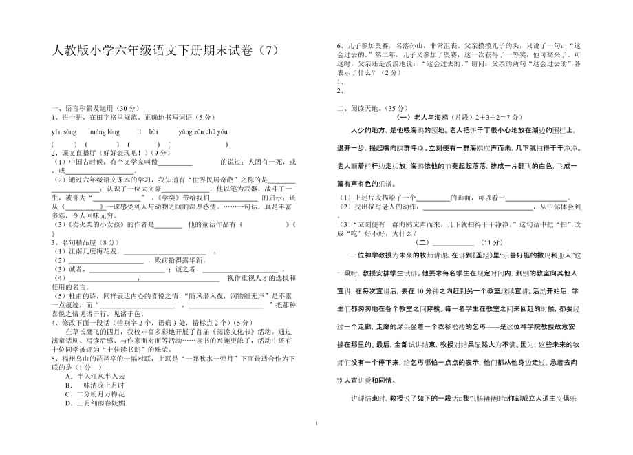 人教版小学六年级语文下册期末试卷(7)_第1页