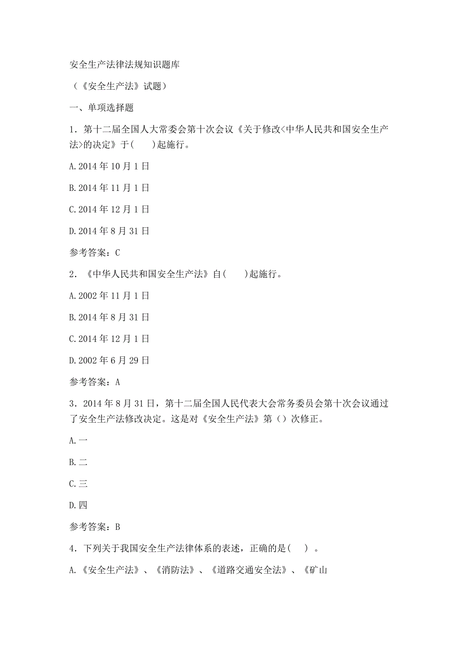 试题《安全生产法》及答案1_第1页